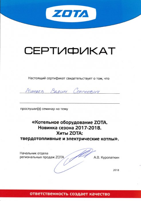 Сертификат ZOTA Сертификат ZOTA