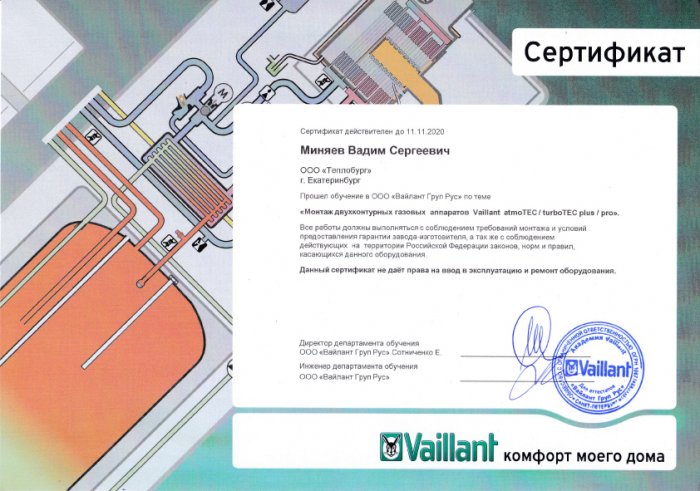 Сертификат VAILLANT Сертификат VAILLANT