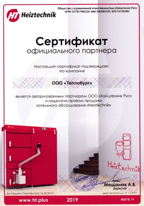 Сертификат HEIZTECHNIK Сертификат HEIZTECHNIK