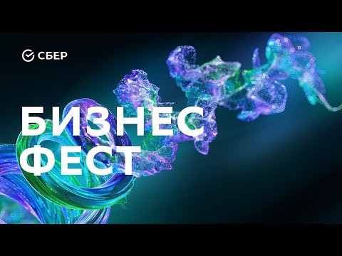 Участие в СБЕР Бизнес Фест 2025 Екатеринбург