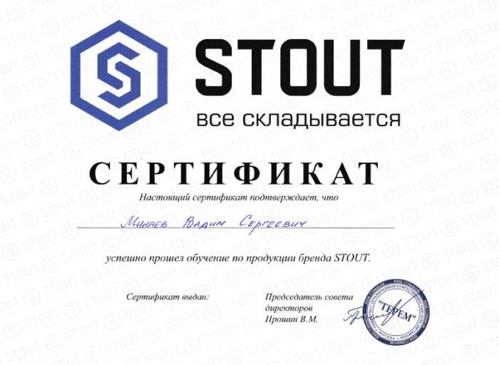 Сертификат STOUT Сертификат STOUT