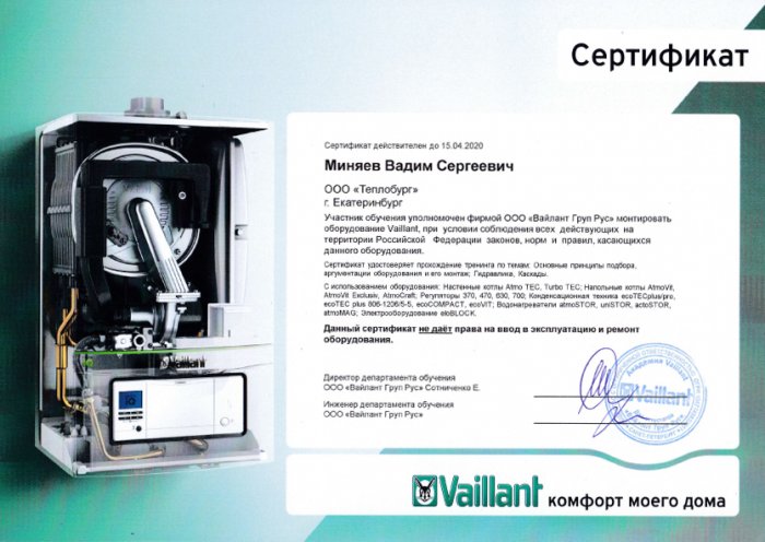 Сертификат VAILLANT Сертификат VAILLANT
