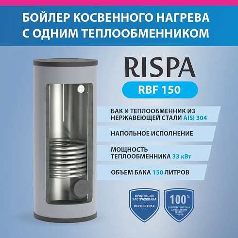 Бойлер косвенного нагрева с возможностью установки ТЭНа Rispa (30 кВт) RBF 150